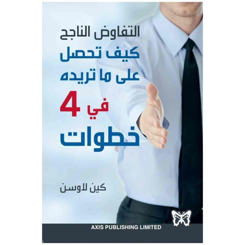 التفاوض الناجح كيف تحصل على ما تريده في 4 خطوات