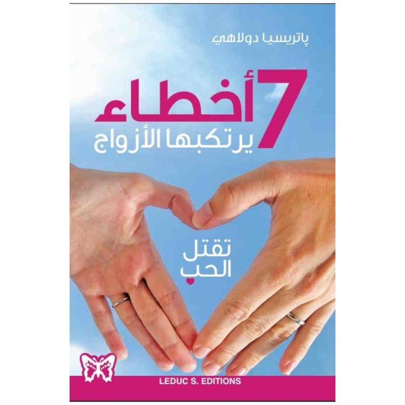 7 أخطاء يرتكبها الأزواج