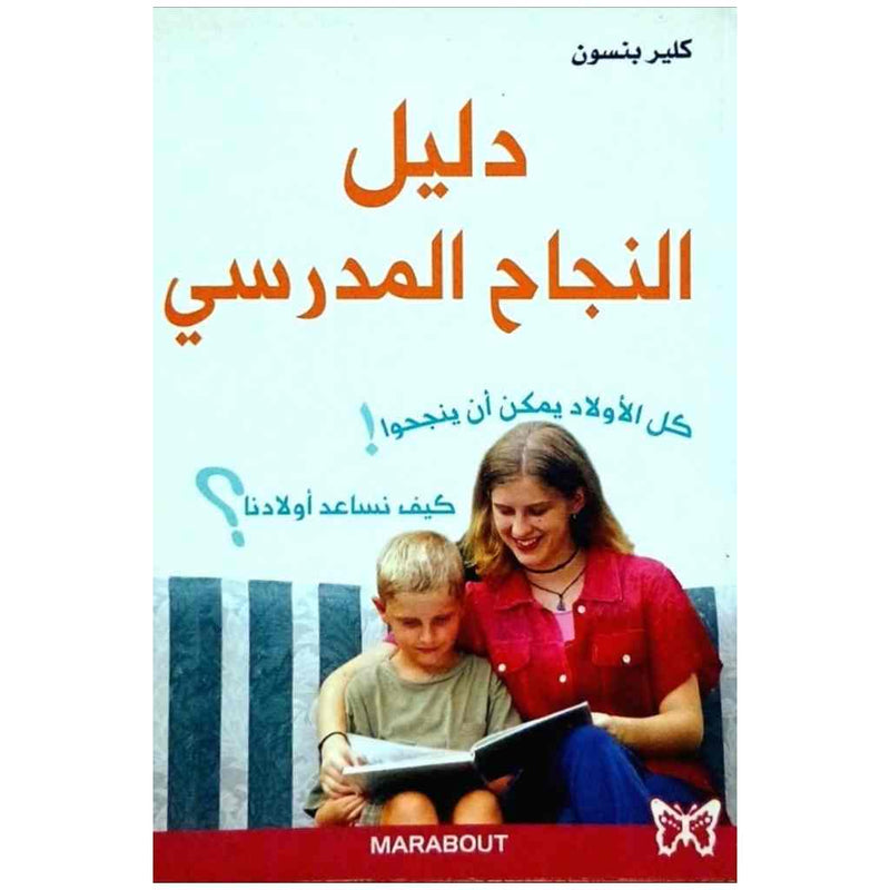 دليل النجاح المدرسي