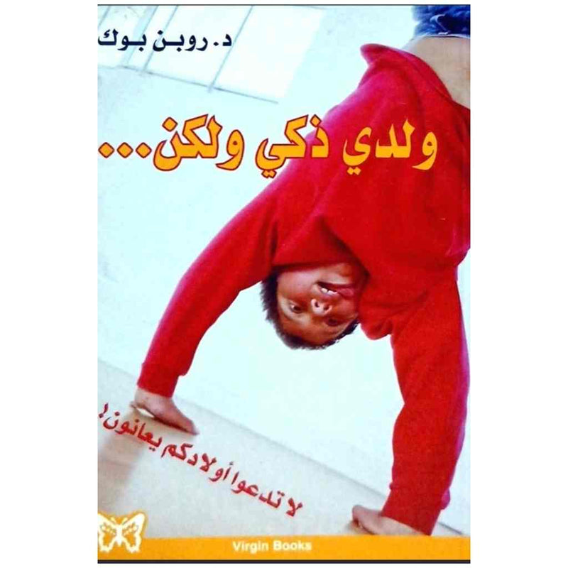 ولدي ذكي ولكن…