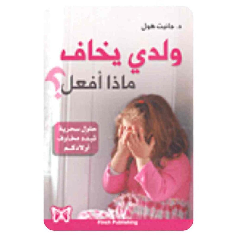 ولدي يخاف ماذا أفعل ؟