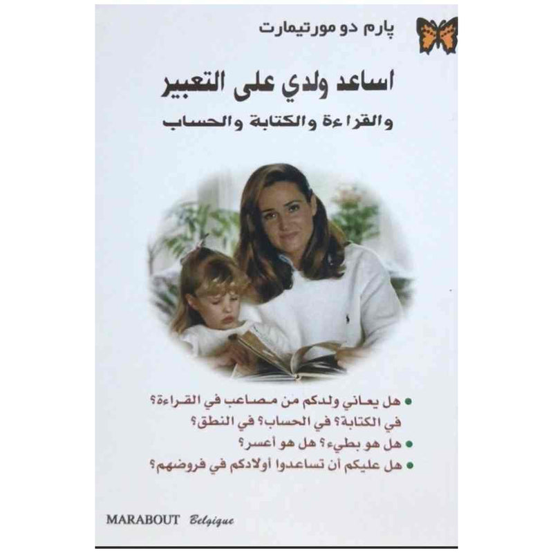 أساعد ولدي على التعبير