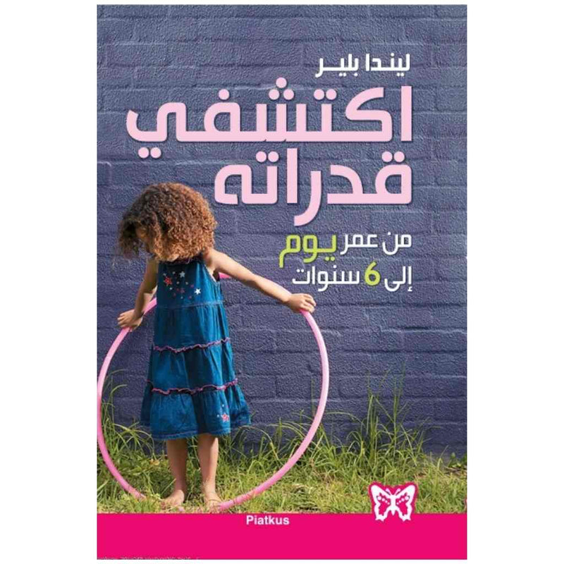 اكتشفي قدراته من عمر  يوم إلى 6 سنوات
