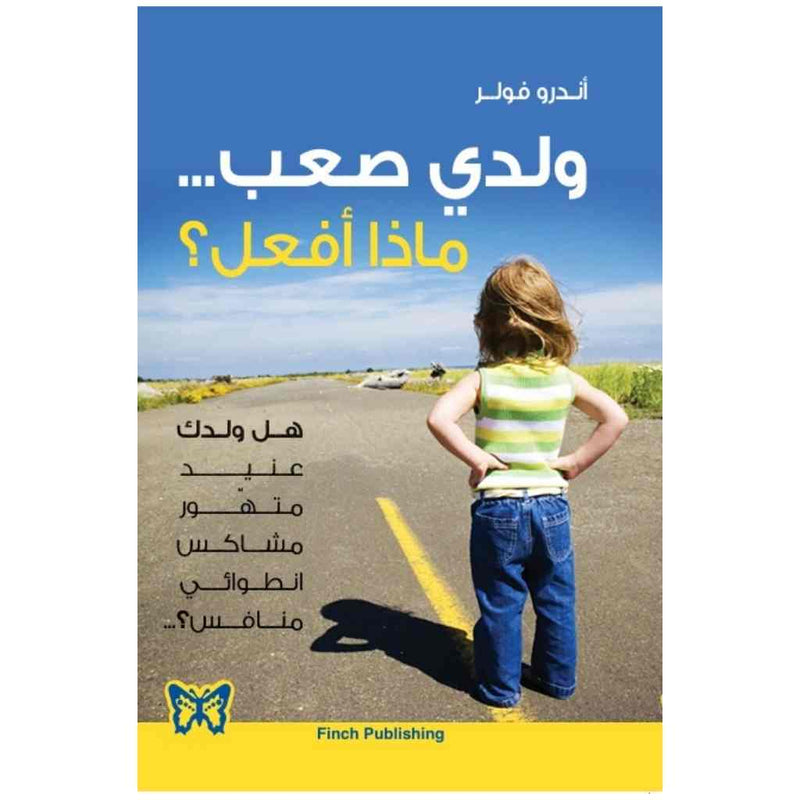 ولدي صعب...ماذا أفعل ؟