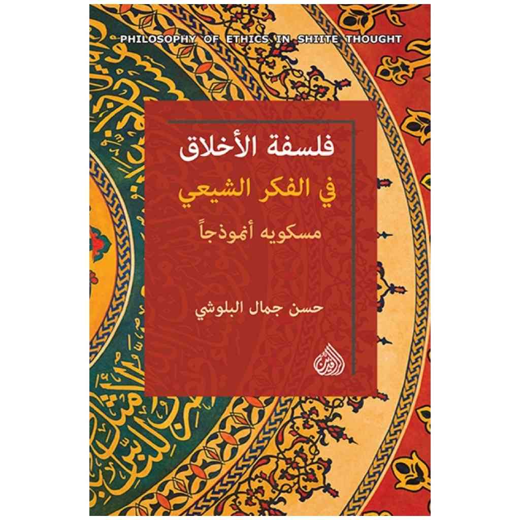 فلسفة الاخلاق في الفكر الشيعي مسكويه انموذجاً