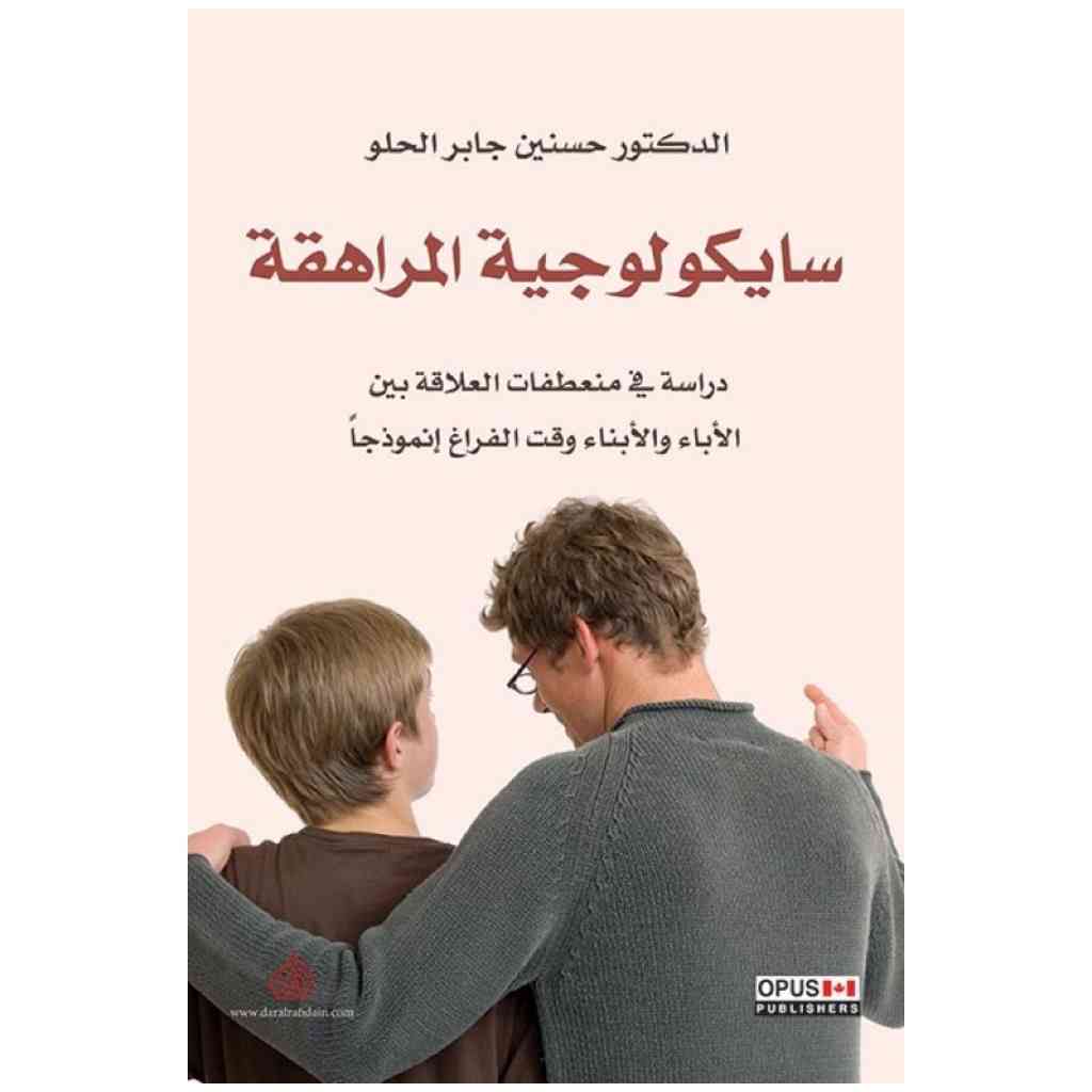 سيكولوجية المراهقة دراسة في منعطفات العلاقة بين الاباء والابناء وقت الفراغ انموذجا
