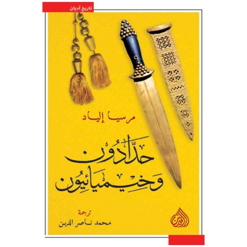 حدادون وخيميائيون