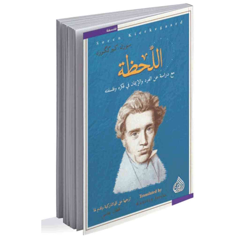 اللحظة مع دراسة عن الفرد والايمان في فكره وفلسفته