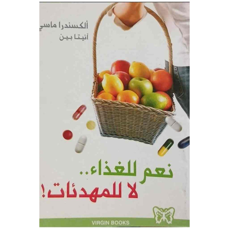 نعم للغذاء...لا للمهدئات