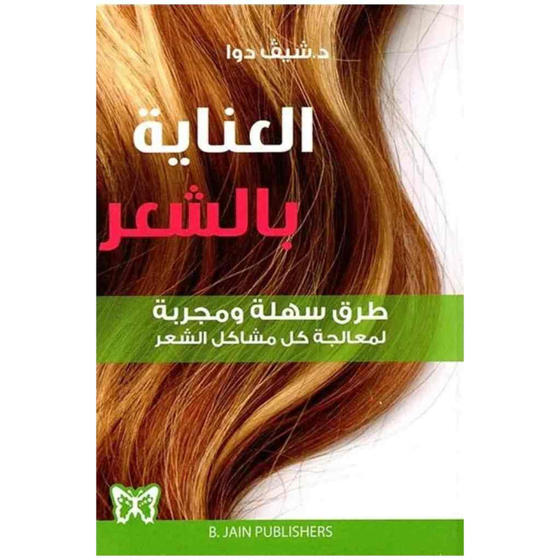 العناية بالشعر