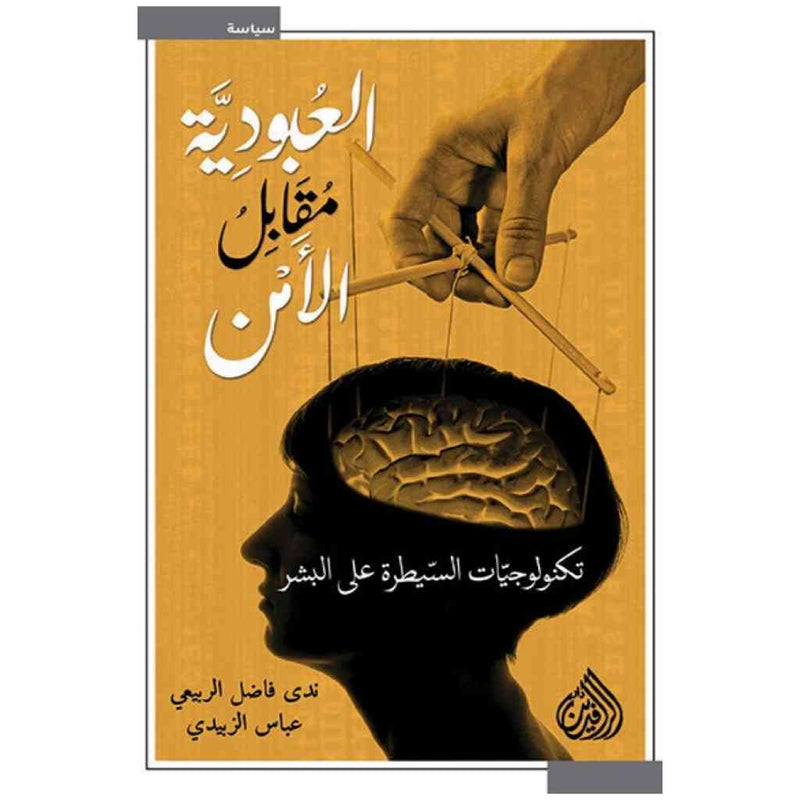 العبودية مقابل الامن - تكنولوجيا السيطرة على البشر