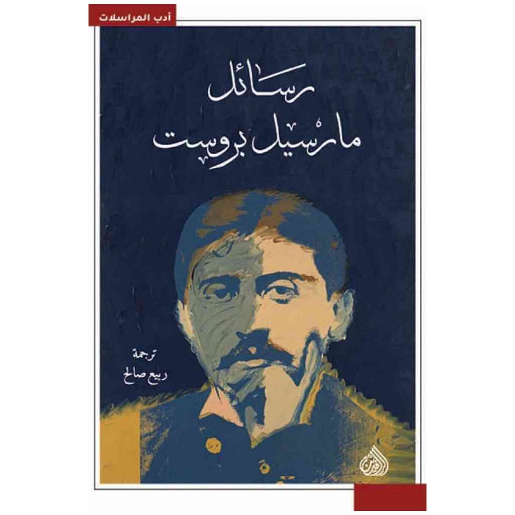 رسائل مارسيل بروست