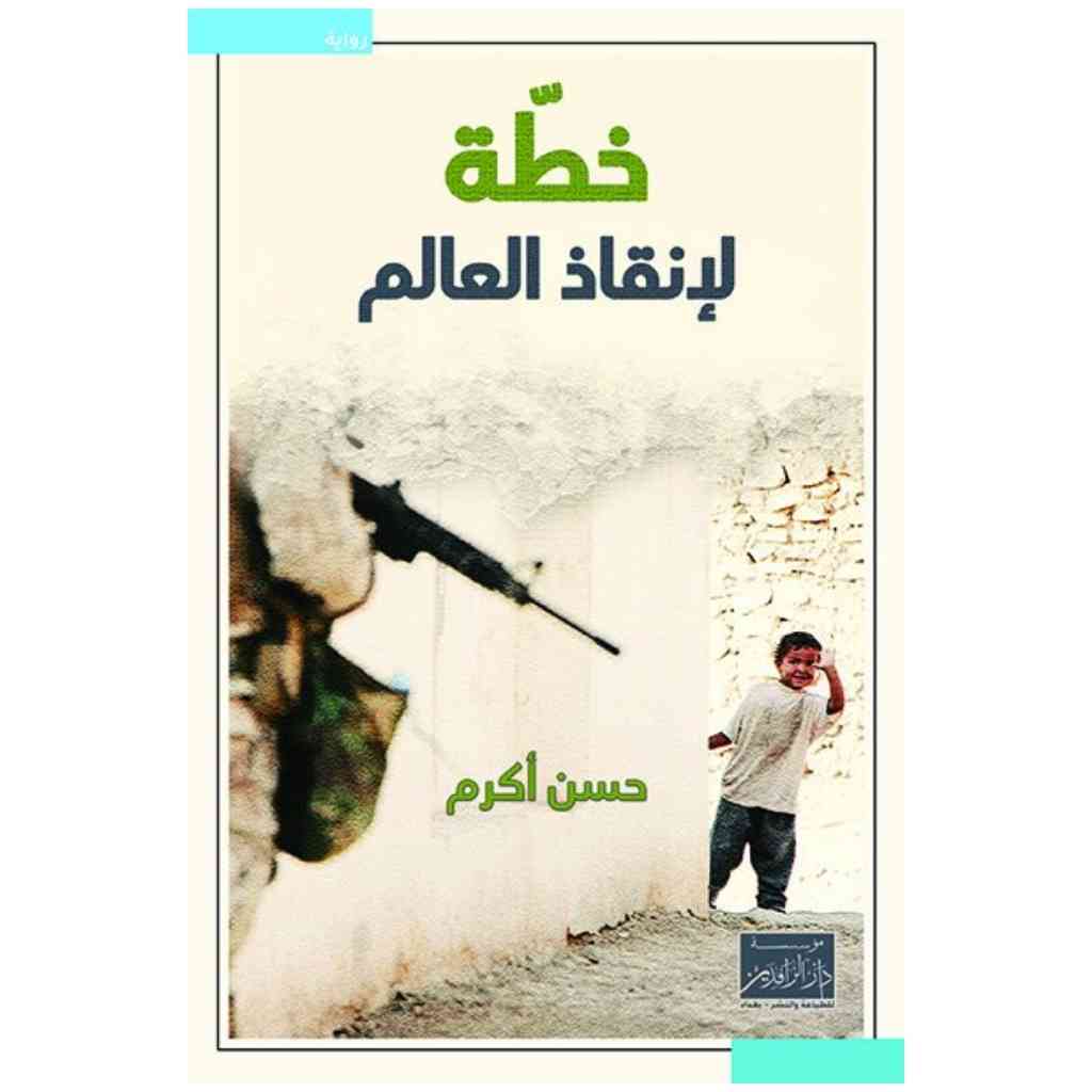خطة لأنقاذ العالم