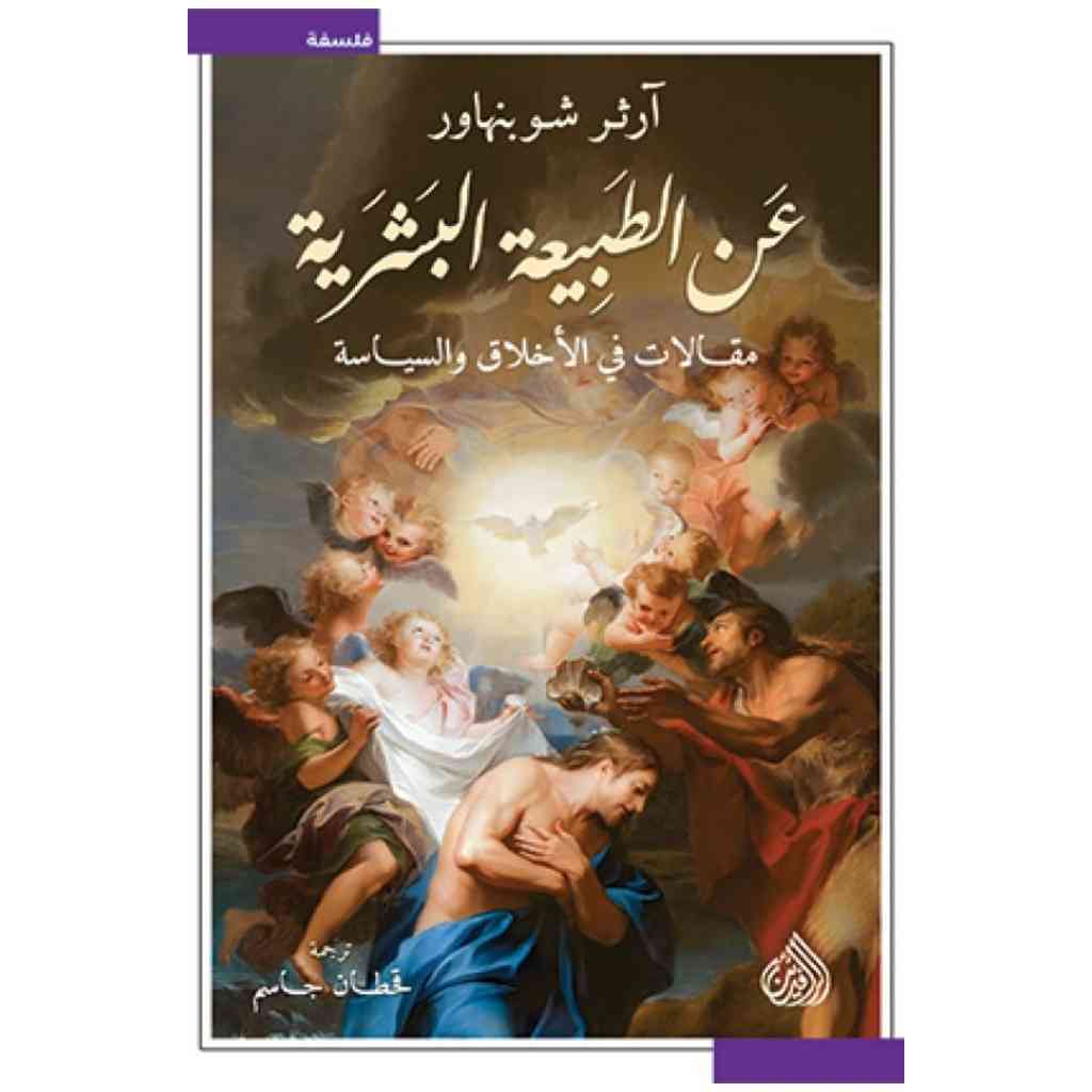 عن الطبيعة البشرية - مقالات في الاخلاق والسياسة