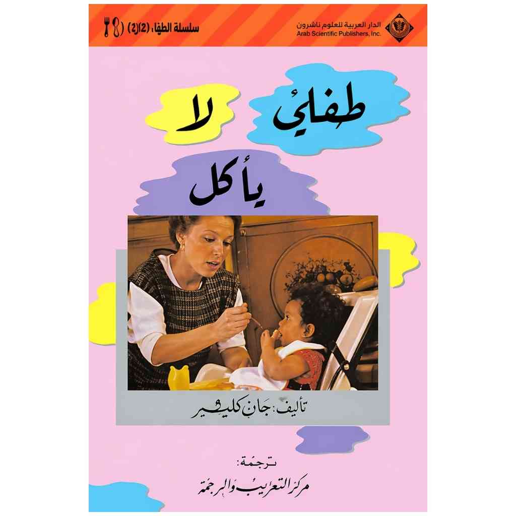 طفلي لا يأكل
