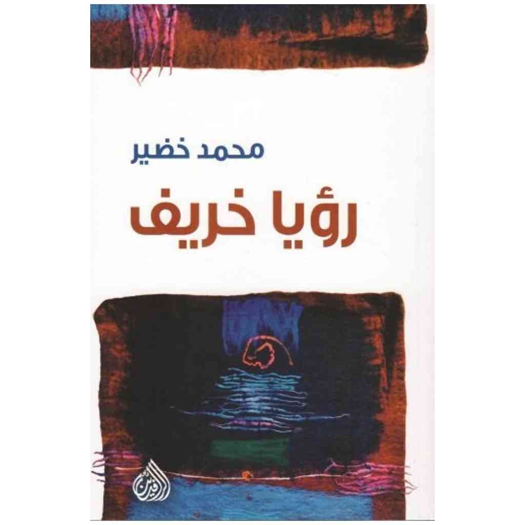 رؤيا خريف