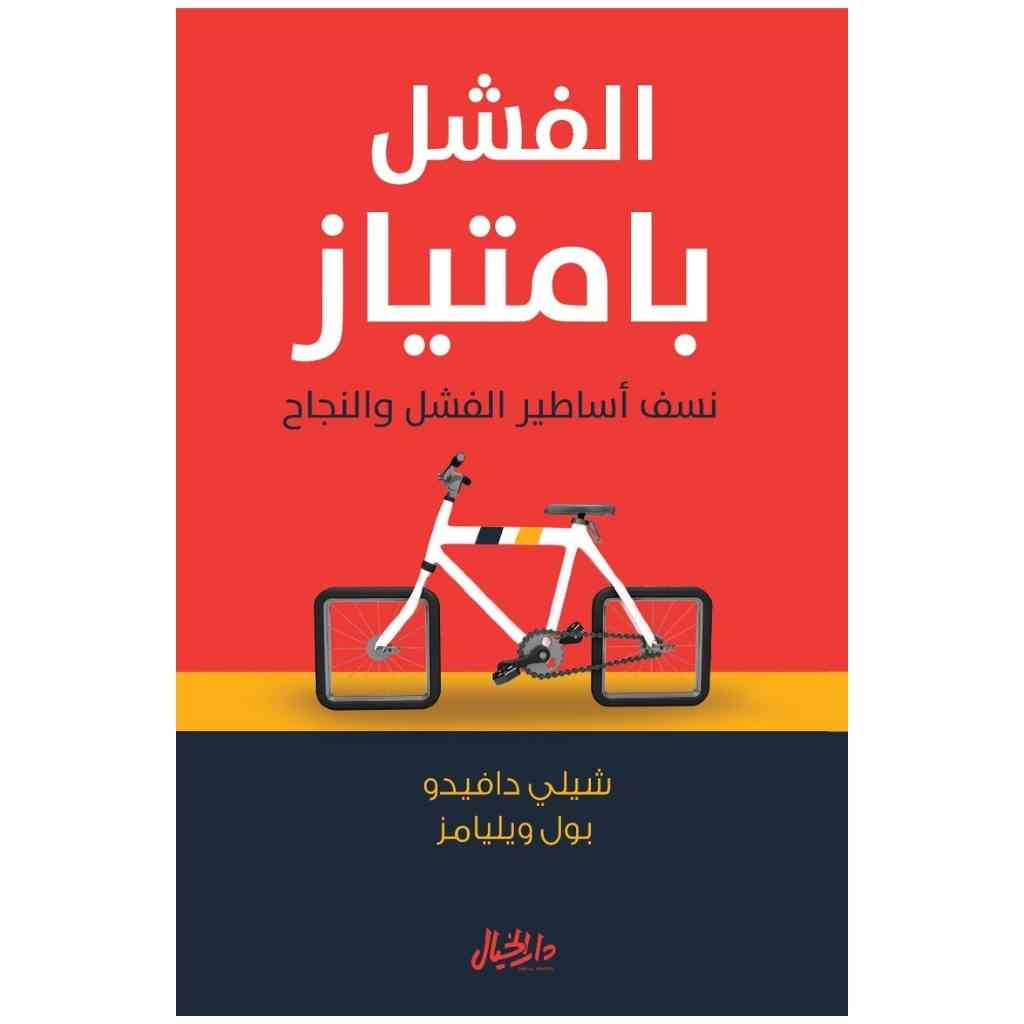 الفشل بامتياز