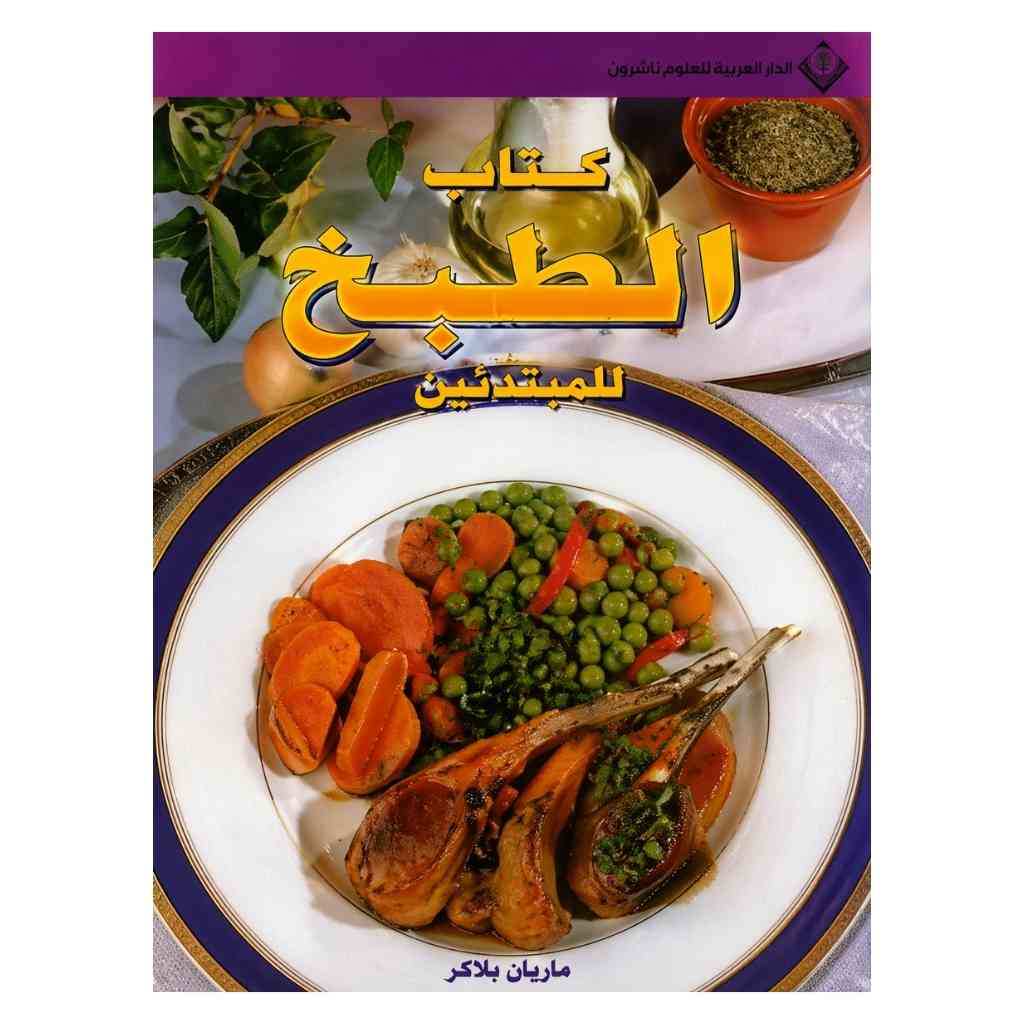 كتاب الطبخ للمبتدئين