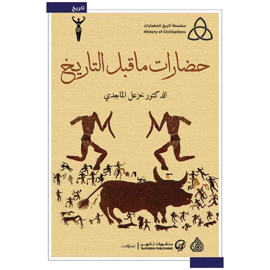 حضارات ما قبل التاريخ