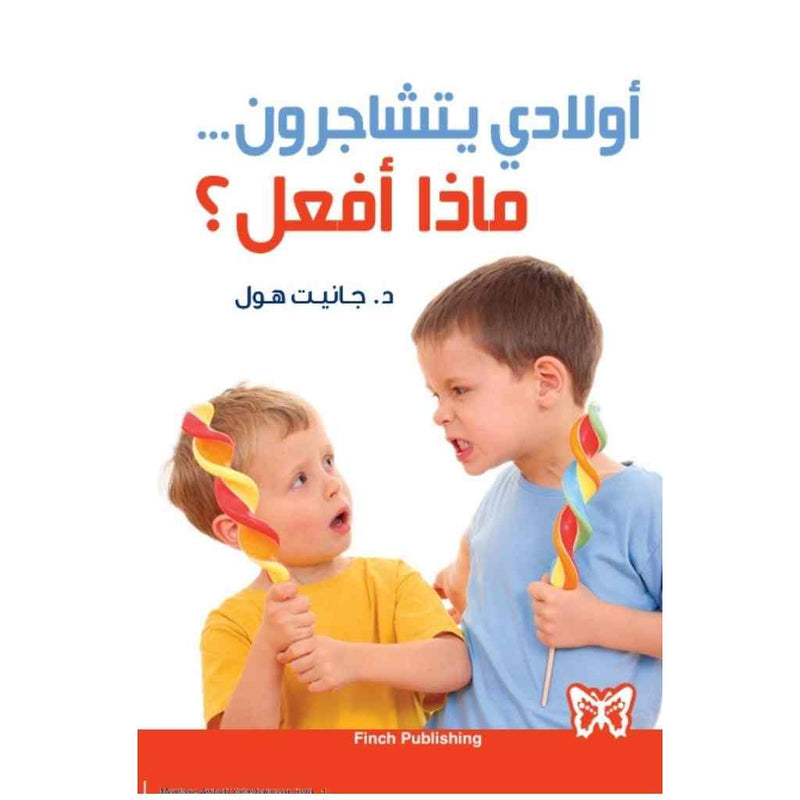 أولادي يتشاجرون... ماذا أفعل؟