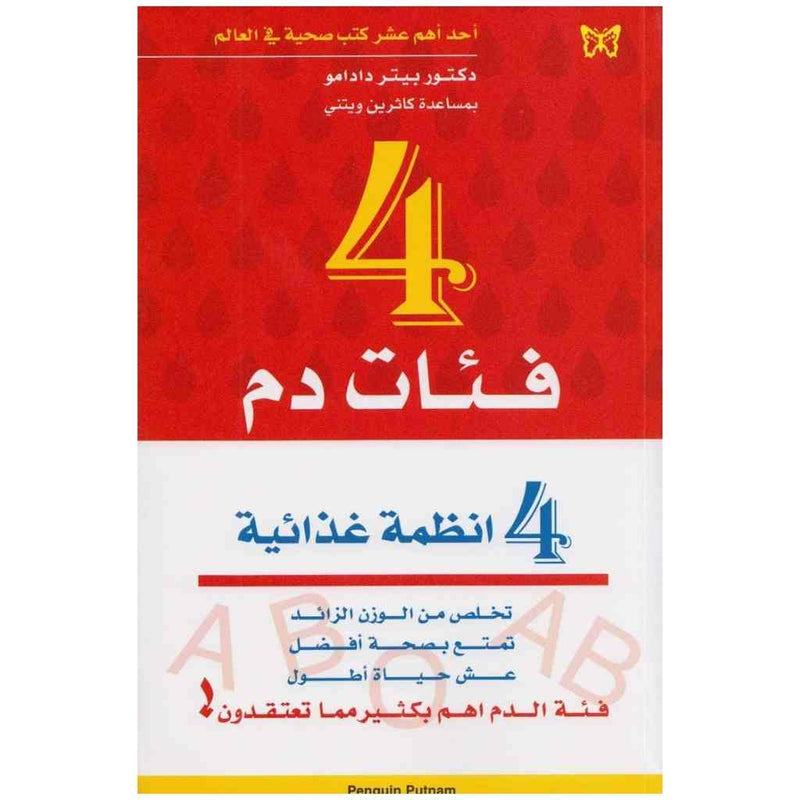 4 فئات دم 4 أنظمة غذائية