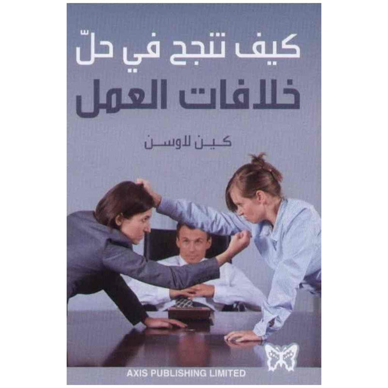 كيف تنجح في حل خلافات العمل