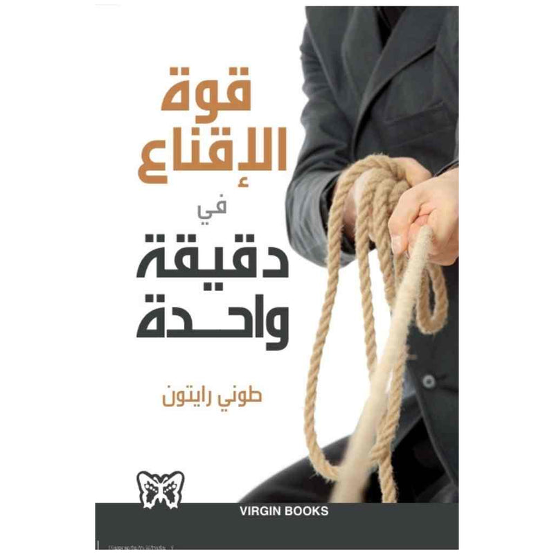 قوة الاقناع في دقيقة واحدة