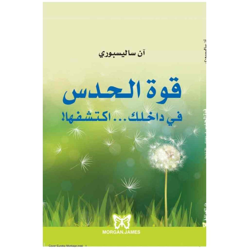 قوة الحدس