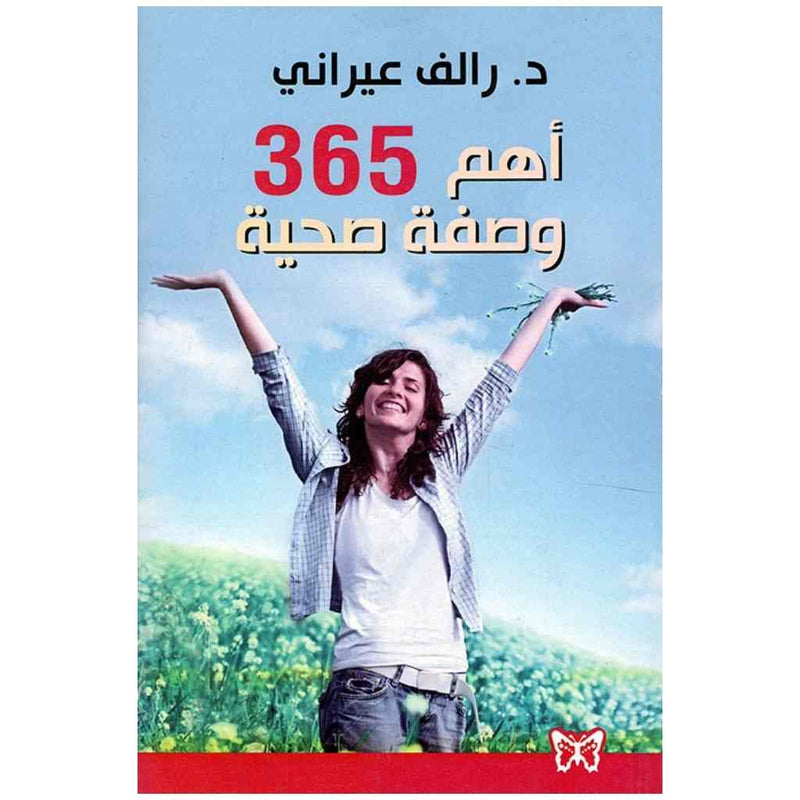 اهم 365 وصفة صحية