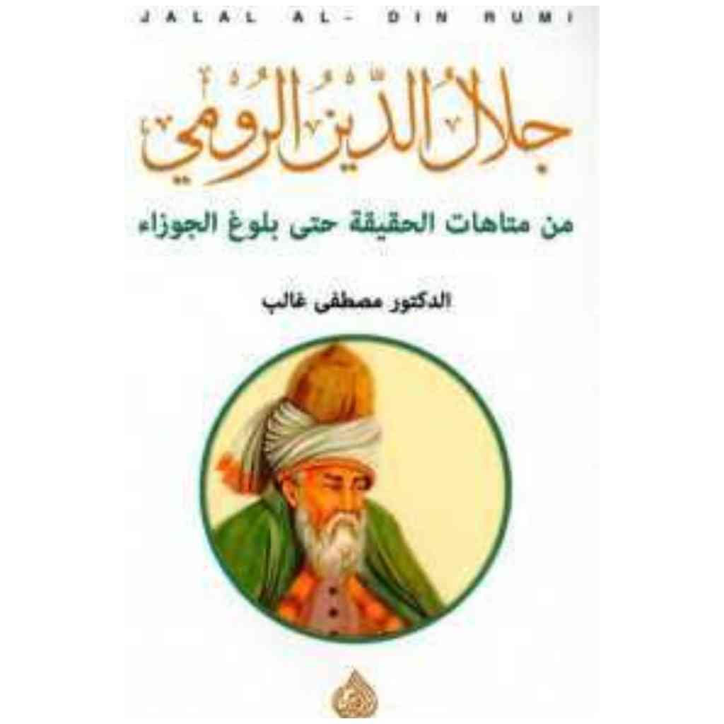 جلال الدين الرومي من متاهات الحقيقة حتى بلوغ الجوزاء