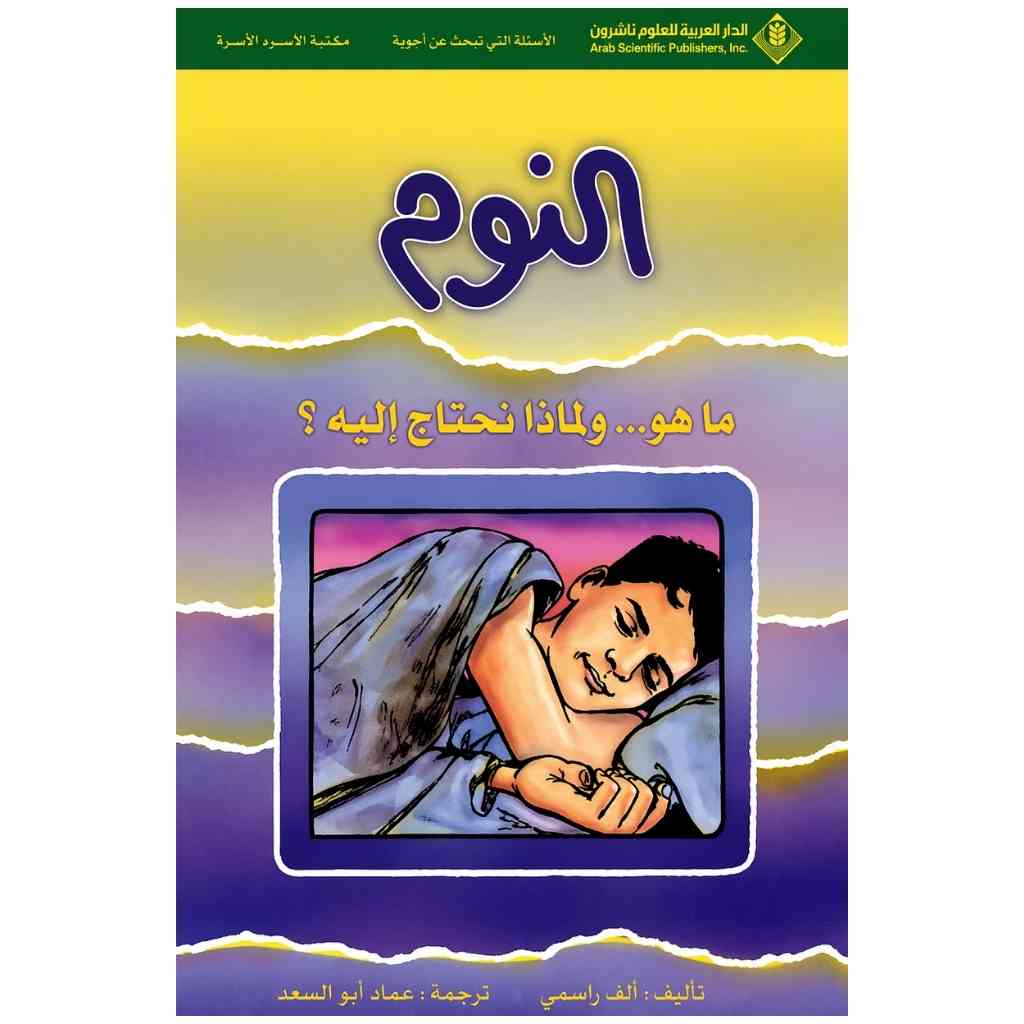 النوم ما هو ولماذا نحتاج اليه؟