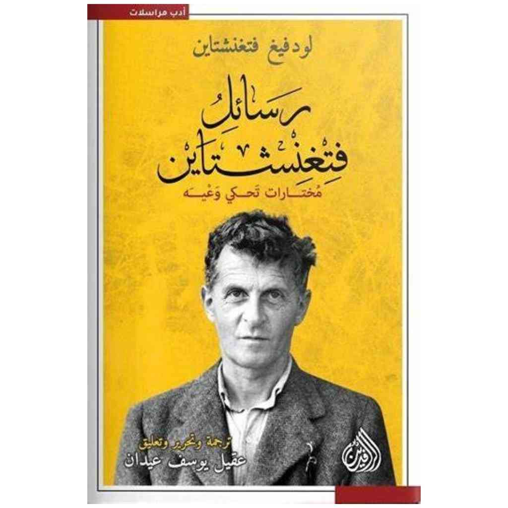 رسائل فتغنشتاين مختارات تحكي وعيه