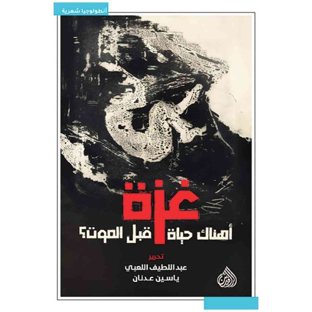 غزة اهناك حياة قبل الموت ؟