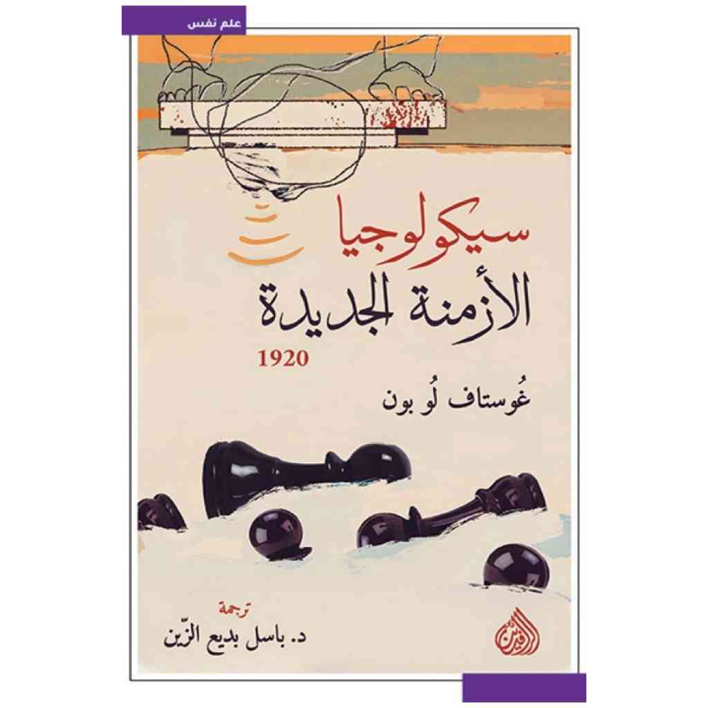 سيكولوجيا الازمنة الجديدة 1920