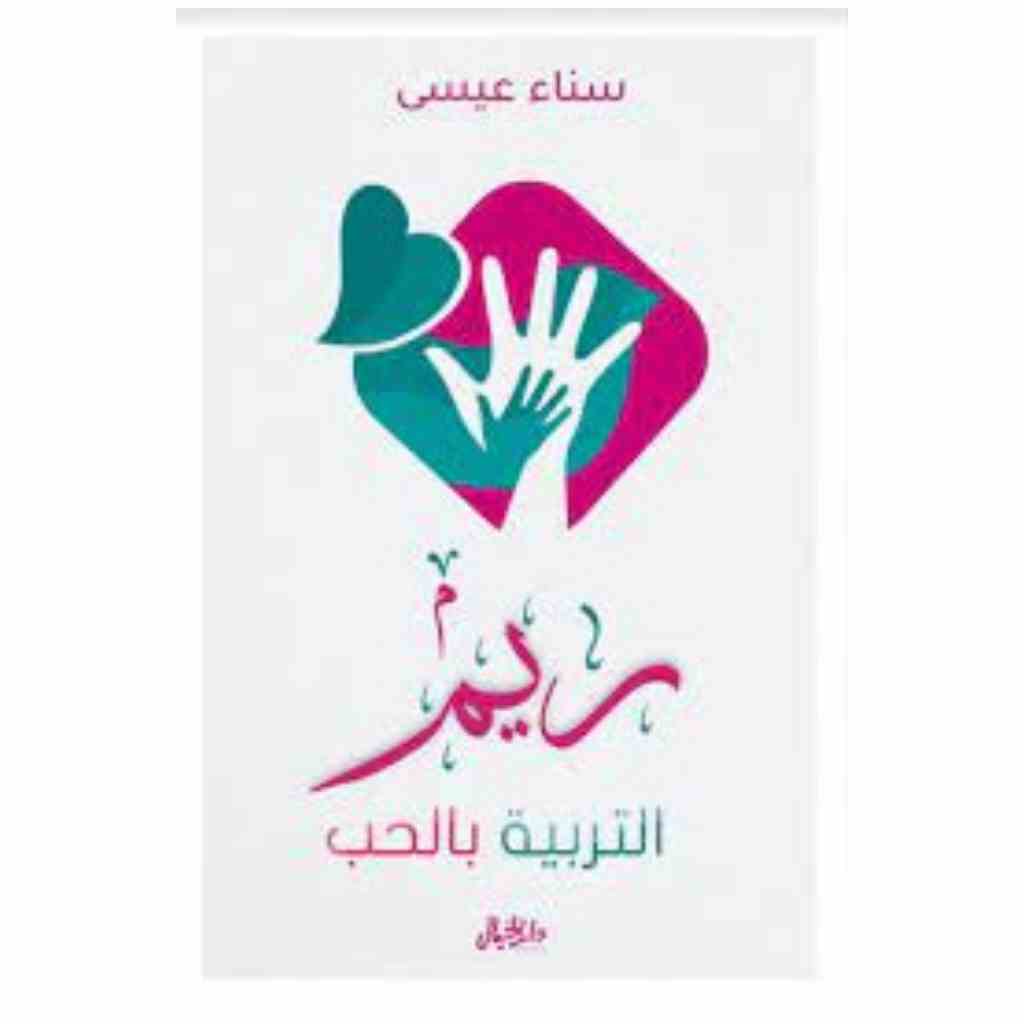 ريــم التربية بالحب