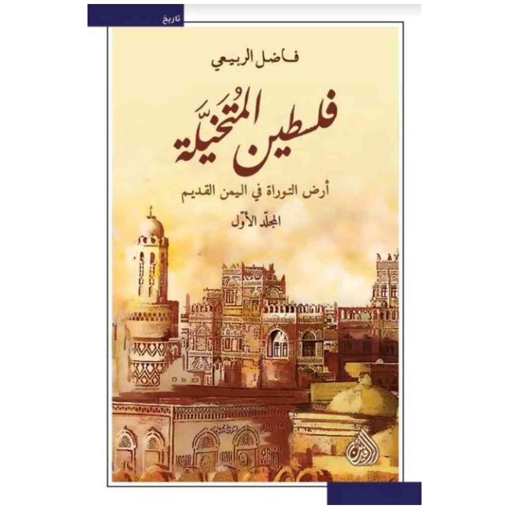 فلسطين المتخيلة 1/2