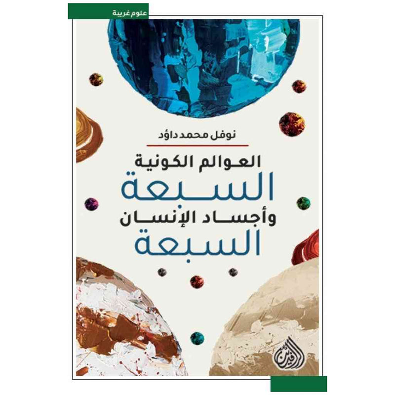 العوالم الكونية السبعة واجساد الانسان السبعة