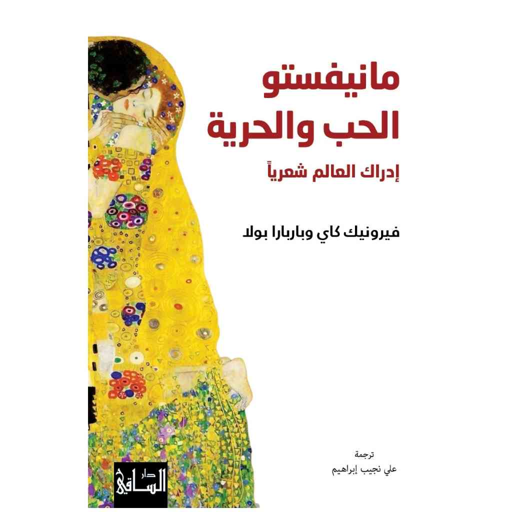 مانيفستو الحب والحرية