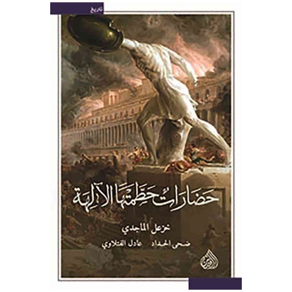 حضارات حطمتها الالهة