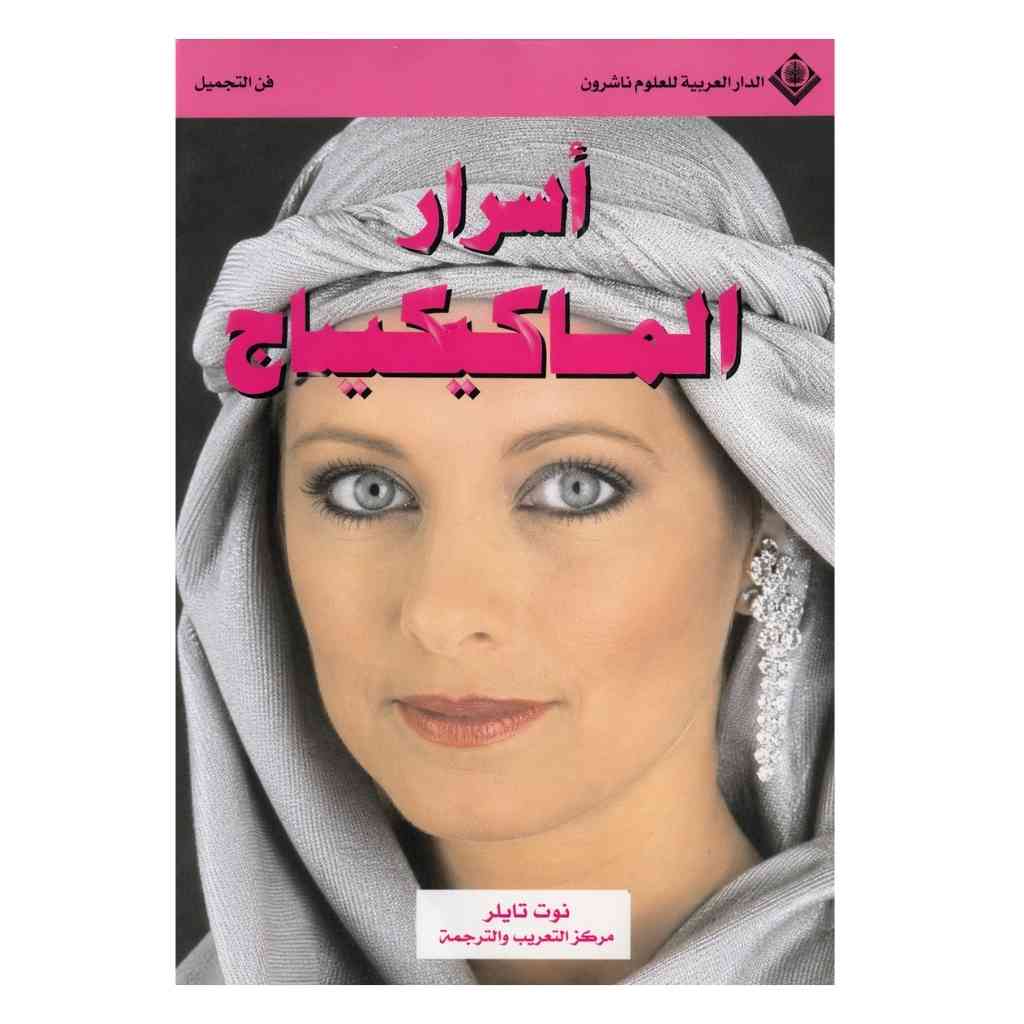 أسرار الماكياج