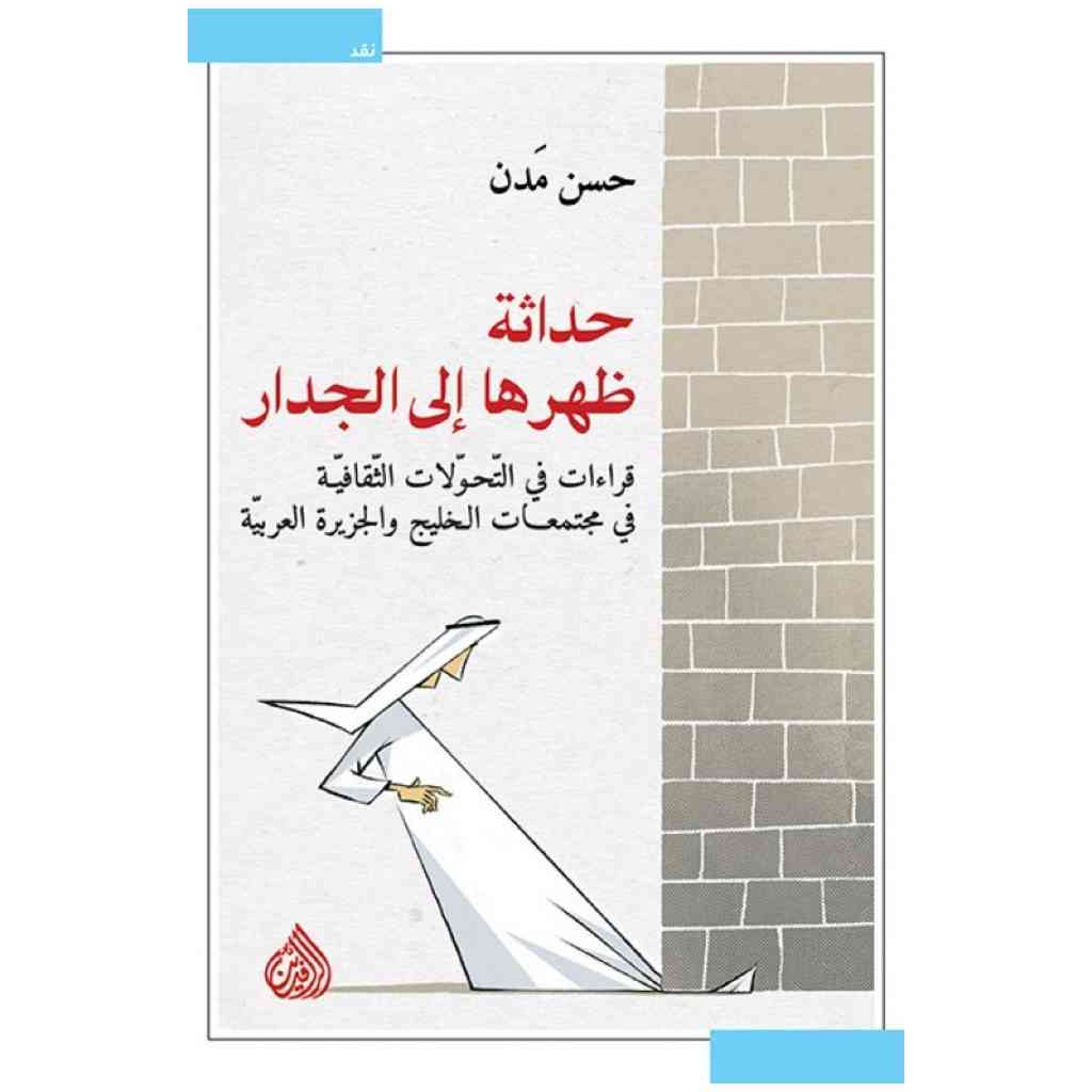 حداثة ظهرها الى الجدار - قراءات في التحولات الثقافية في مجتمعات الخليج والجزيرة