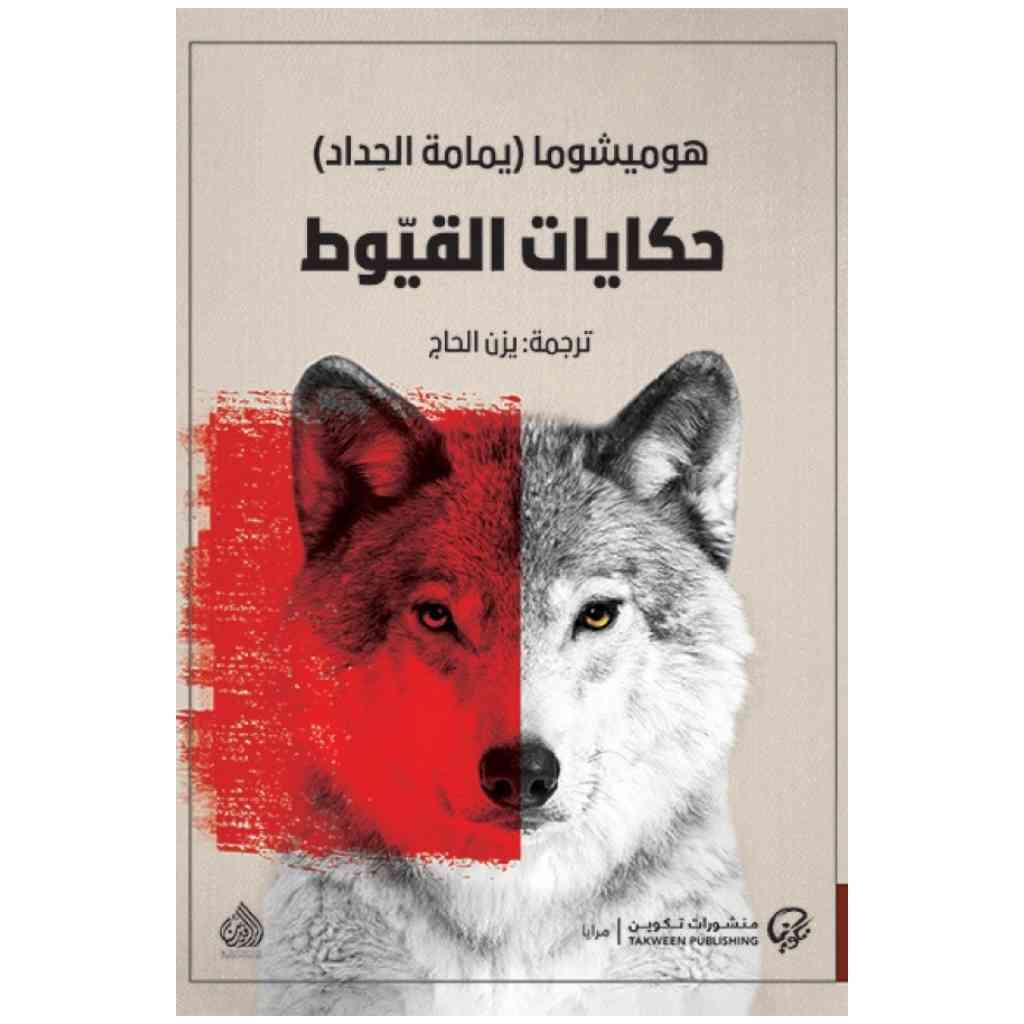 حكايات القيوط