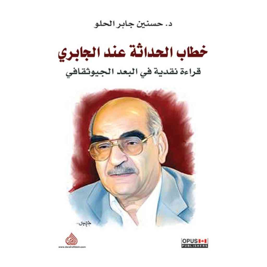 خطاب الحداثة عند الجابري