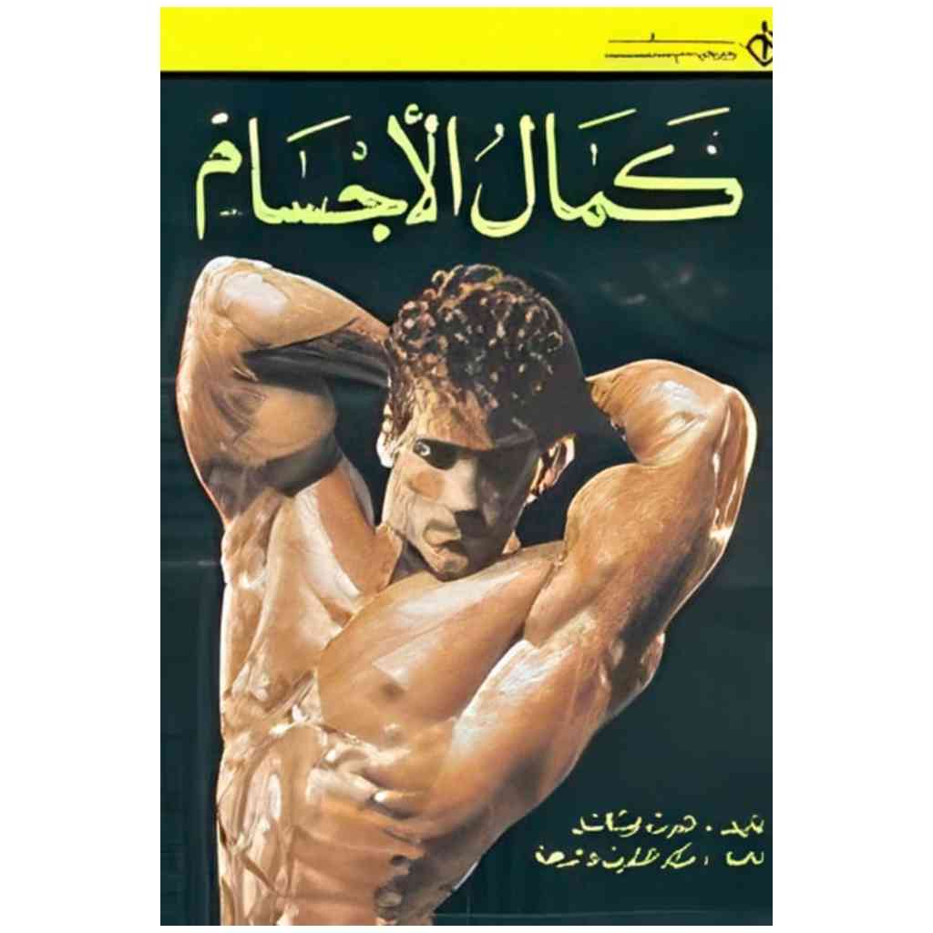 كمال الأجسام