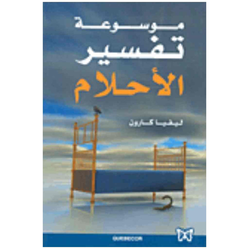 موسوعة تفسير الاحلام