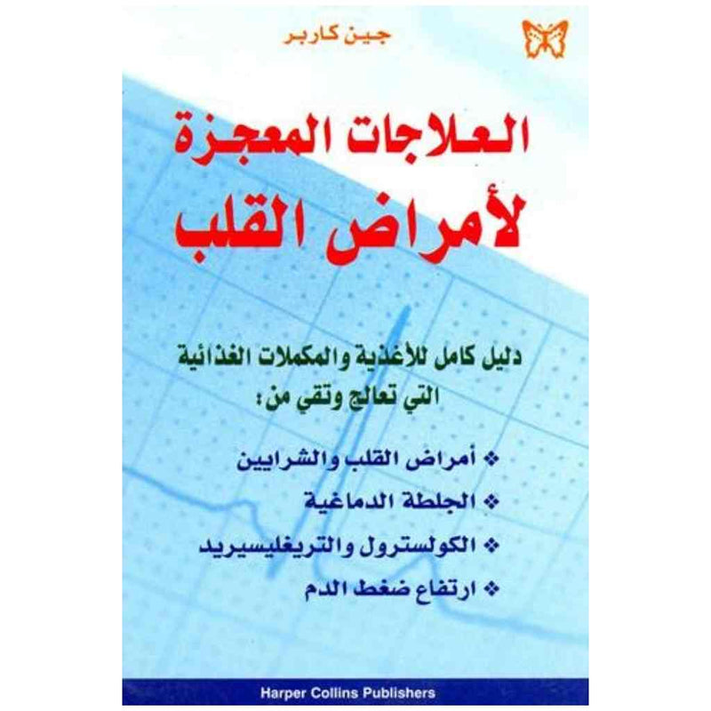العلاجات المعجزة لأمراض القلب