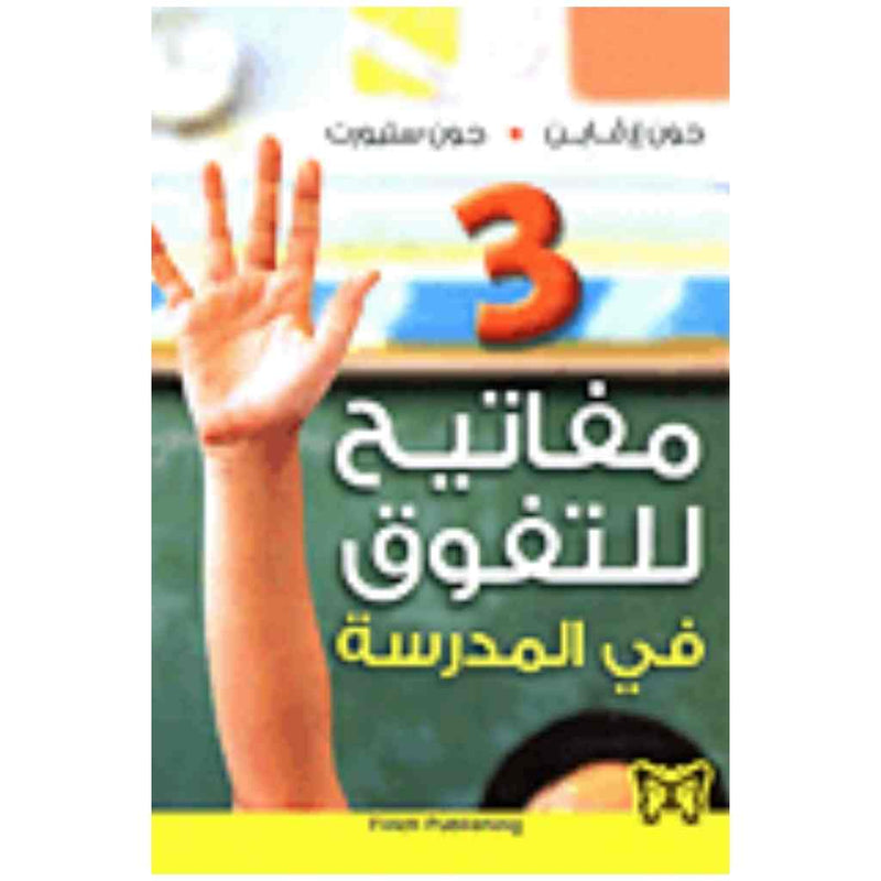 3 مفاتيح للتفوق في المدرسة