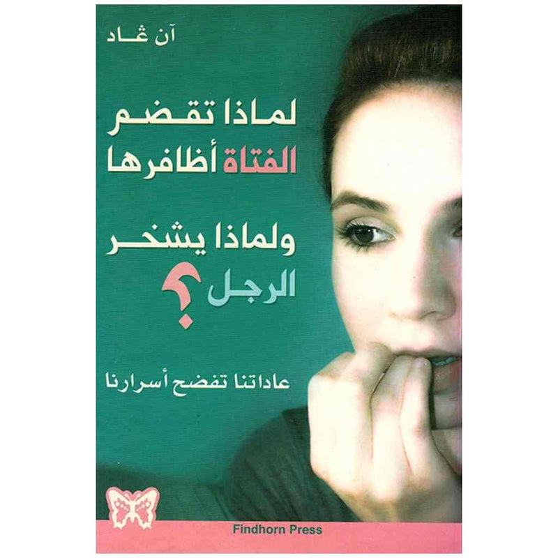 لماذا تقضم الفتاة أظافرها ؟ ولماذا يشخر الرجل ؟