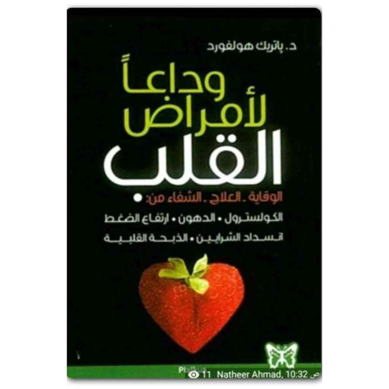 وداعاً لأمراض القلب