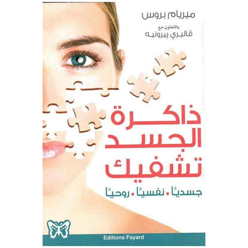 ذاكرة الجسد تشفيك